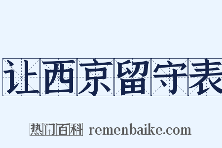 让西京留守表是什么意思的图片
